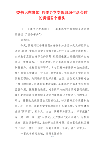 委书记在参加 县委办党支部组织生活会时的讲话四个带头