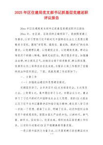 2025年区住建局党支部书记抓基层党建述职评议报告