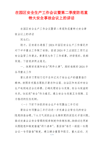 在园区安全生产工作会议暨第二季度防范重特大安全事故会议上的讲话