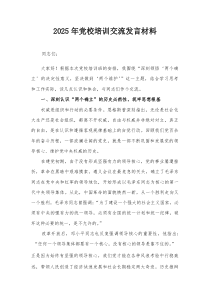 2025年党校培训交流发言材料