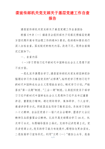 委宣传部机关党支部关于基层党建工作自查报告