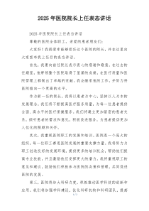 2025年医院院长上任表态讲话