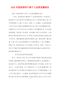 2025年医院领导干部个人述责述廉报告