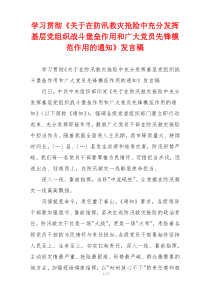 学习贯彻《关于在防汛救灾抢险中充分发挥基层党组织战斗堡垒作用和广大党员先锋模范作用的通知》发言稿