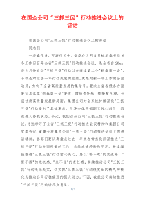 在国企公司“三抓三促”行动推进会议上的讲话