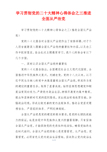 学习贯彻党的二十大精神心得体会之三推进全面从严治党