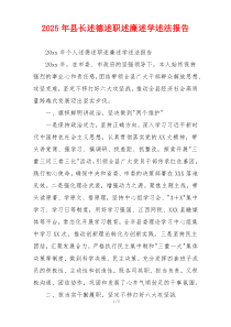 2025年县长述德述职述廉述学述法报告