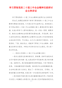 学习贯彻党的二十届三中全会精神交流研讨会主持讲话