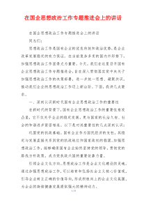在国企思想政治工作专题推进会上的讲话