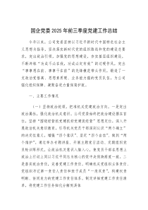 2025年前三季度党建工作总结（国企党委）