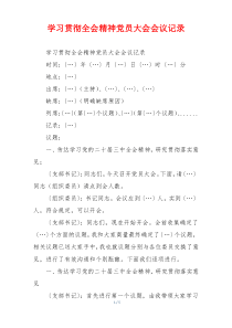 学习贯彻全会精神党员大会会议记录