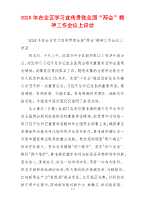 2025年在全区学习宣传贯彻全国“两会”精神工作会议上讲话