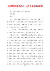 学习贯彻落实党的二十大报告精神讲话提纲