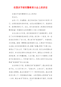 在国庆节前民警教育大会上的讲话
