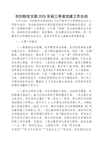 2025年前三季度党建工作总结（市妇联党支部）