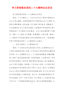 学习贯彻落实党的二十大精神会议讲话