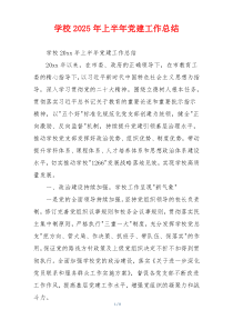 学校2025年上半年党建工作总结