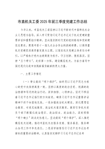 2025年前三季度党建工作总结（市直机关工委）