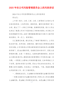 2025年在公司风险管理委员会上的风控讲话