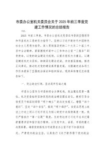 2025年前三季度党建工作情况总结报告（市委办公室机关委员会）