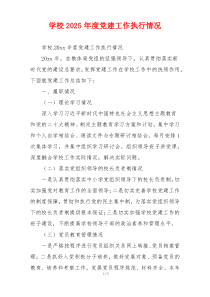 学校2025年度党建工作执行情况