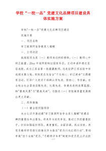 学校“一校一品”党建文化品牌项目建设具体实施方案