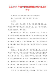 在在2025年全市教育高质量发展大会上的讲话