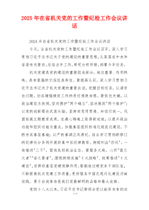 2025年在省机关党的工作暨纪检工作会议讲话