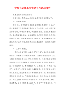 学校书记抓基层党建工作述职报告