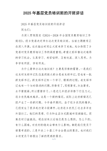2025年基层党员培训班的开班讲话