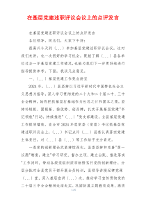 在基层党建述职评议会议上的点评发言