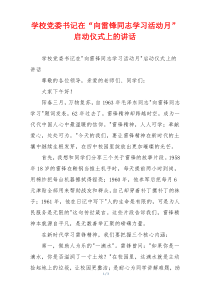 学校党委书记在“向雷锋同志学习活动月”启动仪式上的讲话