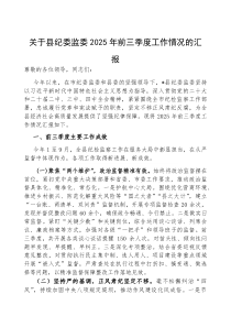 2025年前三季度工作情况汇报（县纪委监委）