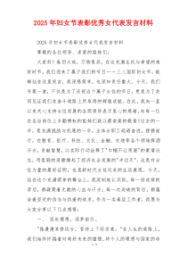 2025年妇女节表彰优秀女代表发言材料