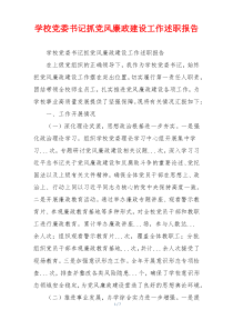 学校党委书记抓党风廉政建设工作述职报告