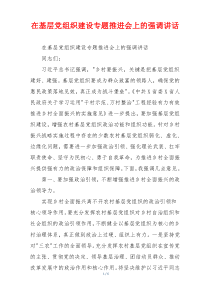 在基层党组织建设专题推进会上的强调讲话