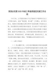 2025年前三季度抓基层党建工作总结（国企党委）