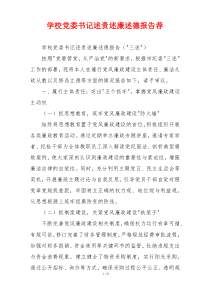 学校党委书记述责述廉述德报告荐