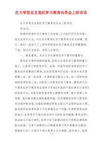 在大学党总支党纪学习教育动员会上的讲话