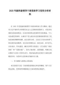2025年副科级领导干部党校学习党性分析材料