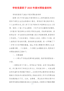 学校党委班子2025年度对照检查材料