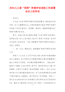 在妇儿工委“两纲”终期评估迎检工作部署会议上的讲话