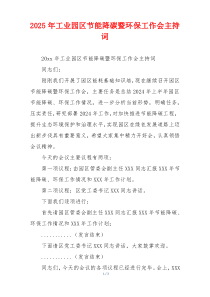 2025年工业园区节能降碳暨环保工作会主持词