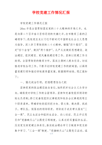学校党建工作情况汇报