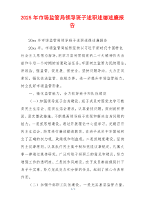 2025年市场监管局领导班子述职述德述廉报告