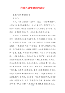 在委办讲党课时的讲话