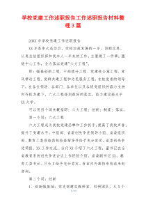 学校党建工作述职报告工作述职报告材料整理3篇