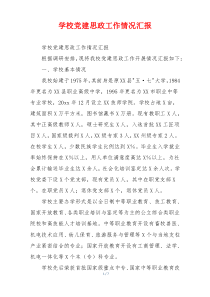 学校党建思政工作情况汇报