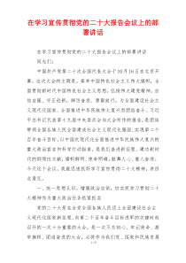 在学习宣传贯彻党的二十大报告会议上的部署讲话