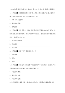 2025年危险化学品生产单位安全生产管理人员考试试题题库